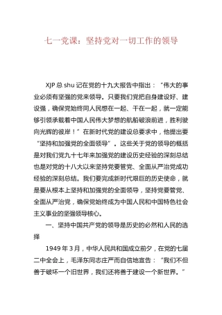 七一党课：坚持党对一切工作的领导