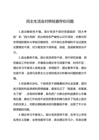 民主生活会对照检查常见39问题