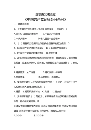 廉政知识题库：纪律处分条例