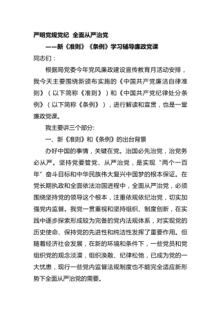 廉政党课：严明党规党纪全面从严治党