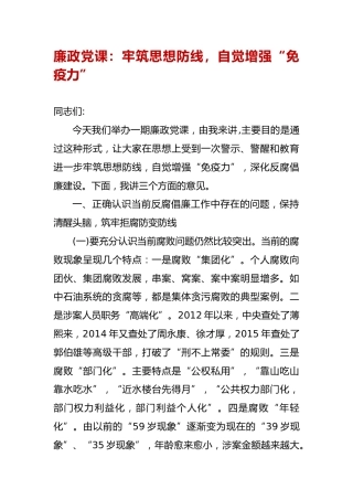 廉政党课：牢筑思想防线，自觉增强“免疫力”