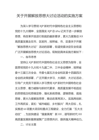 开展解放思想大讨论活动实施方案
