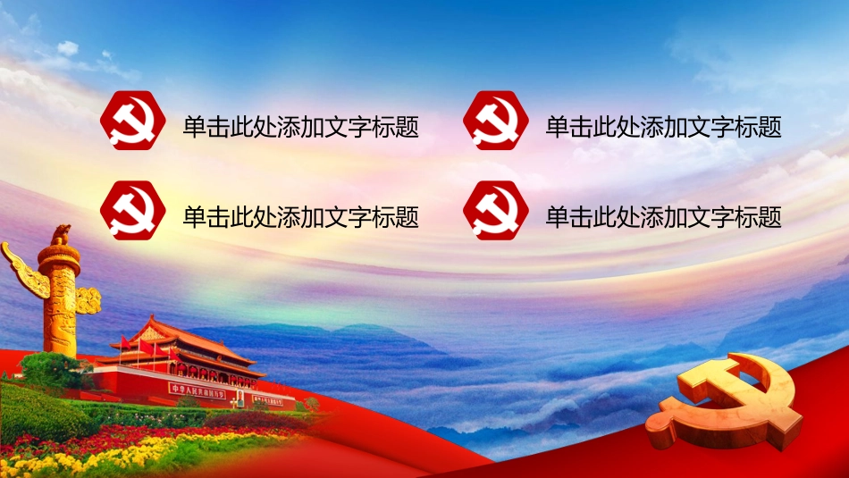 建党伟业党建_第2页