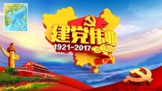 建党伟业党建