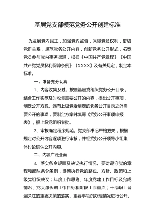 基层党支部模范党务公开创建标准