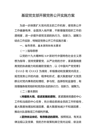 基层党支部开展党务公开实施方案