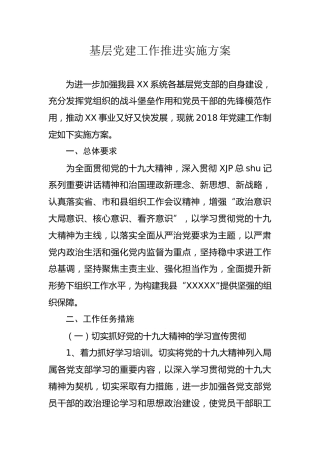 基层党建工作实施方案