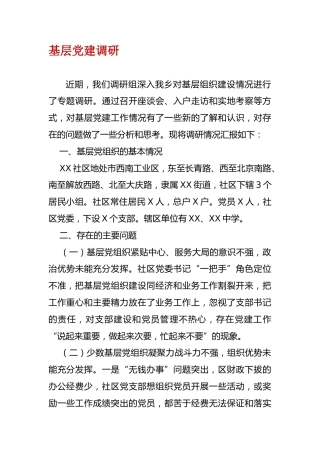 基层党建调研报告