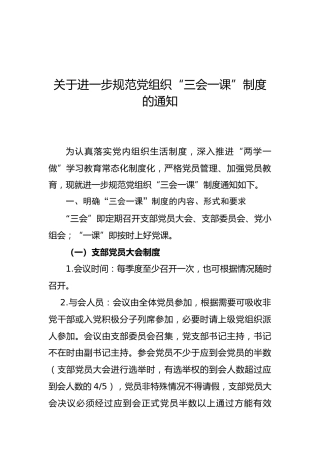 规范党组织“三会一课”制度