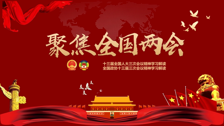 聚焦全国两会2020政府工作报告ppt课件1_第1页