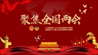 聚焦全国两会2020政府工作报告ppt课件1