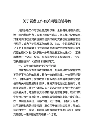 关于党费工作有关问题的辅导稿