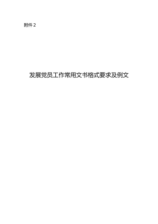 附件2：发展党员工作常用文书格式要求及例文