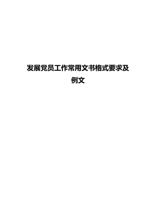 发展党员工作常用文书格式要求及例文