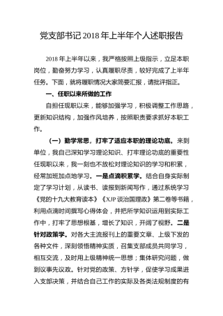 党支部书记2018年上半年个人述职报告
