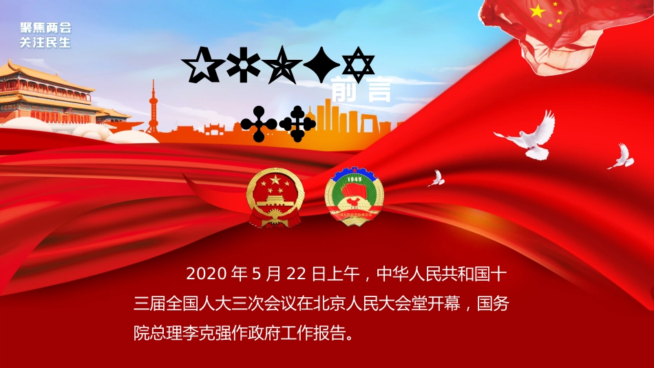 聚焦两会2020政府工作报告学习解读ppt课件(2)_第2页