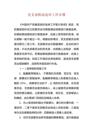 党支部换届选举工作步骤
