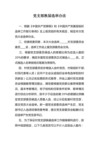 党支部换届选举办法