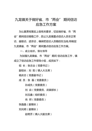 九龙镇关于做好省、市“两会” 期间信访应急工作方案