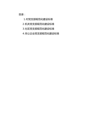 党支部规范化建设标准4个版本
