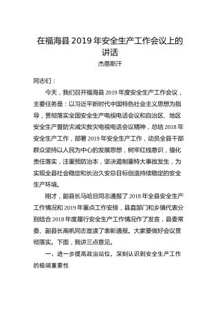 杰恩斯汗：在福海县2019年安全生产工作会议上的讲话