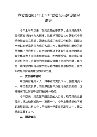 党支部2018年上半年党员队伍建设情况