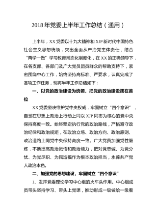 党委上半年工作总结