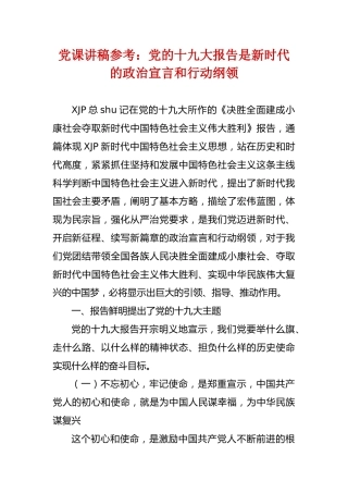 党课讲稿参考：十九大报告是新时代的政治宣言和行动纲领