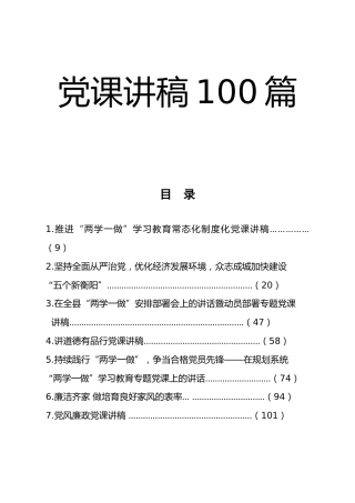 党课讲稿100篇