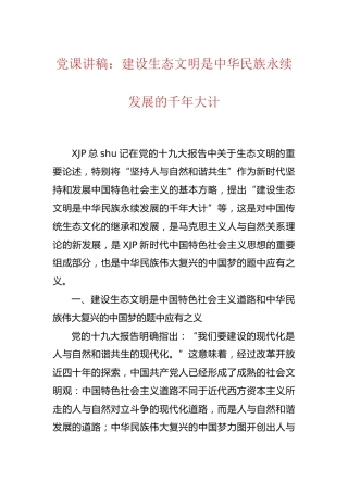 党课讲稿：建设生态文明是中华民族永续发展的千年大计