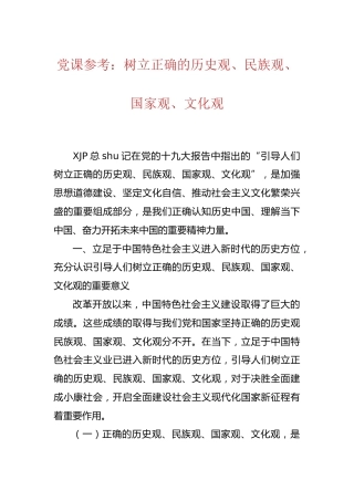 党课参考：树立正确的历史观、民族观、国家观、文化观