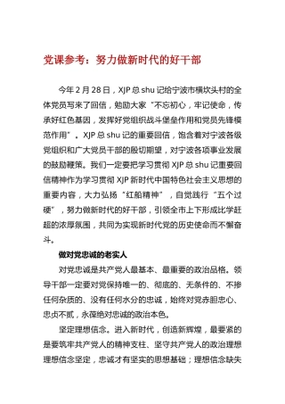 党课参考：努力做新时代的好干部