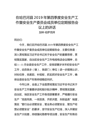 加林·哈萨克拜：在哈巴河县2019年第四季度安全生产工作暨安全生产委员会成员单位定期报告会议上的讲话