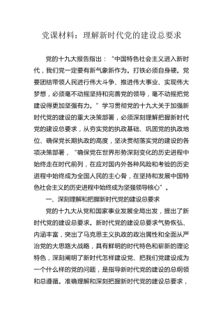 党课材料：理解新时代党的建设总要求