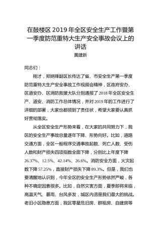 黄建新：在鼓楼区2019年全区安全生产工作暨第一季度防范重特大生产安全事故会议上的讲话
