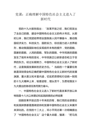 党课：中国特色社会主义进入了新时代