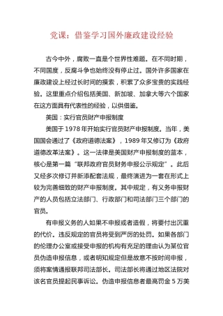 党课：借鉴学习国外廉政建设经验