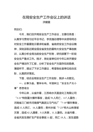 洪耀星：在局安全生产工作会议上的讲话