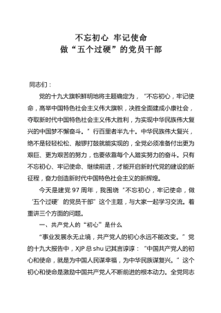 党课：不忘初心 牢记使命 做“五个过硬”的党员干部