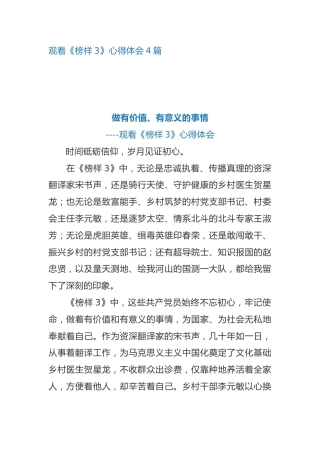 观看《榜样3》心得体会4篇