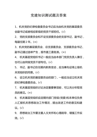 党建知识测试题及答案判断60题