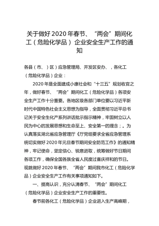 关于做好2020年春节、“两会”期间化工（危险化学品） 企业安全生产工作的通知