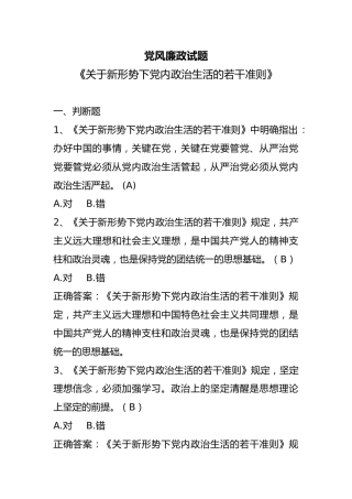 党风廉政试题：关于新形势下党内政治生活的若干准则