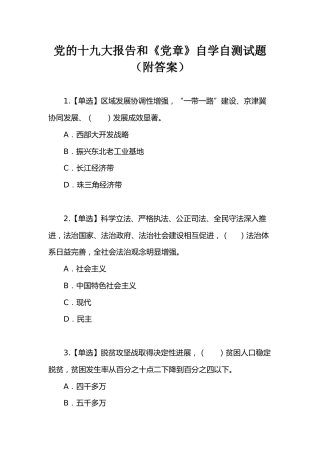 党的十九大报告和《党章》自学自测试题新华社版