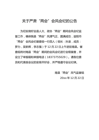 关于严肃“两会”会风会纪的公告