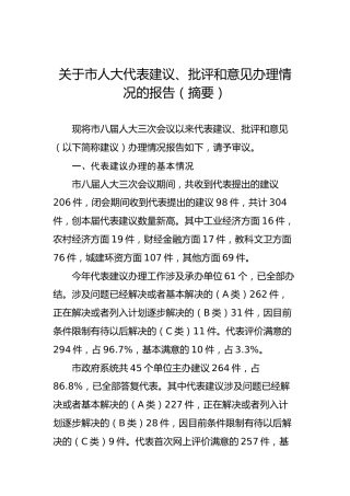 关于市人大代表建议、批评和意见办理情况的报告（摘要）
