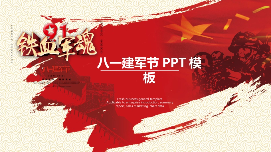 2018建军节党政模板_第1页