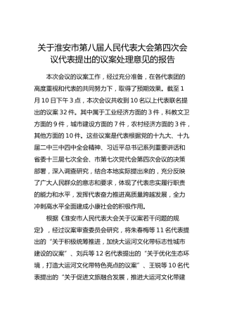 关于淮安市第八届人民代表大会第四次会议代表提出的议案处理意见的报告