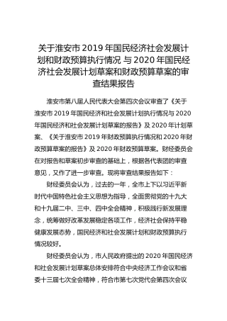 关于淮安市2019年国民经济社会发展计划和财政预算执行情况 与2020年国民经济社会发展计划草案和财政预算草案的审查结果报告