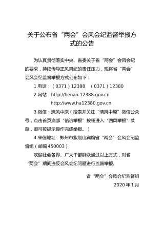 关于公布省“两会”会风会纪监督举报方式的公告